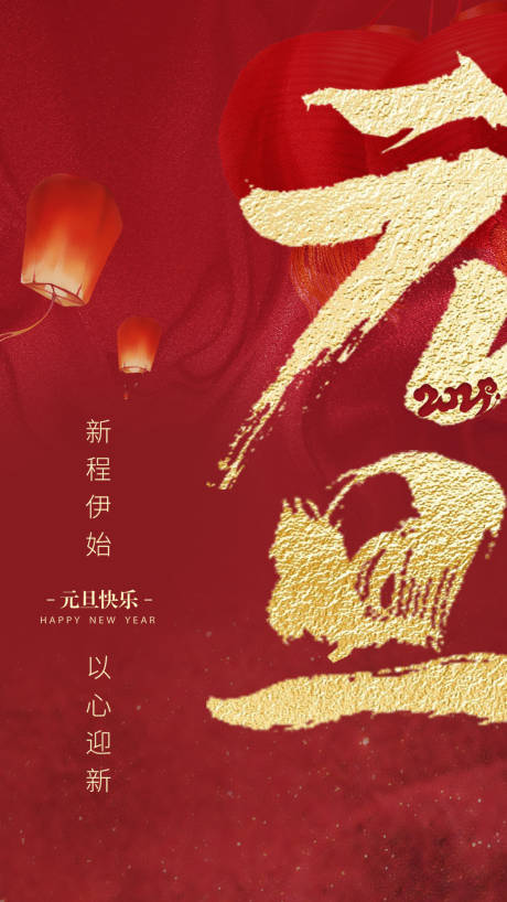 源文件下载【元旦新年移动端海报】编号：90450003322699450