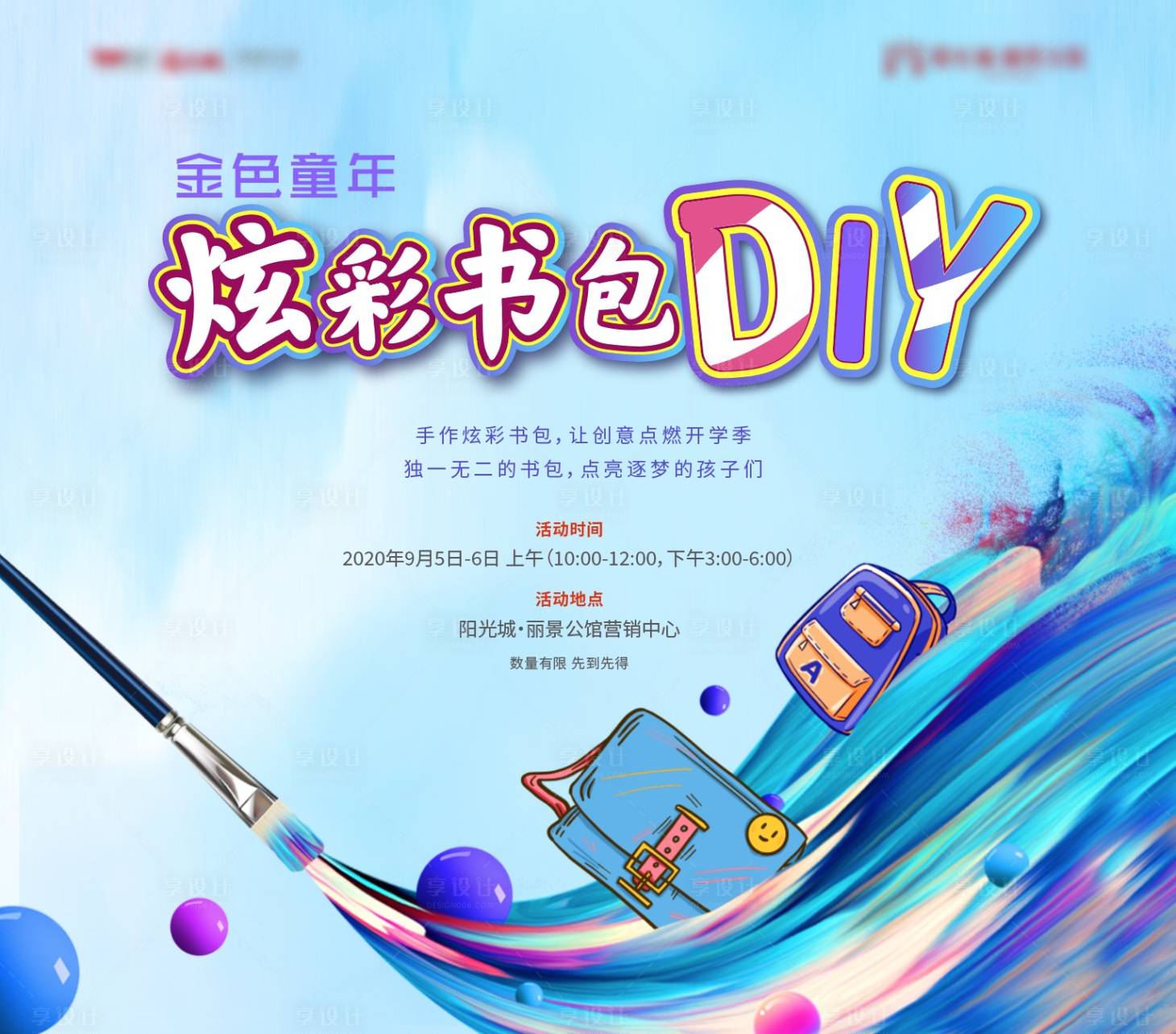 源文件下載【享設計】搜索編號：37550003317889190【書包diy活動背景板】