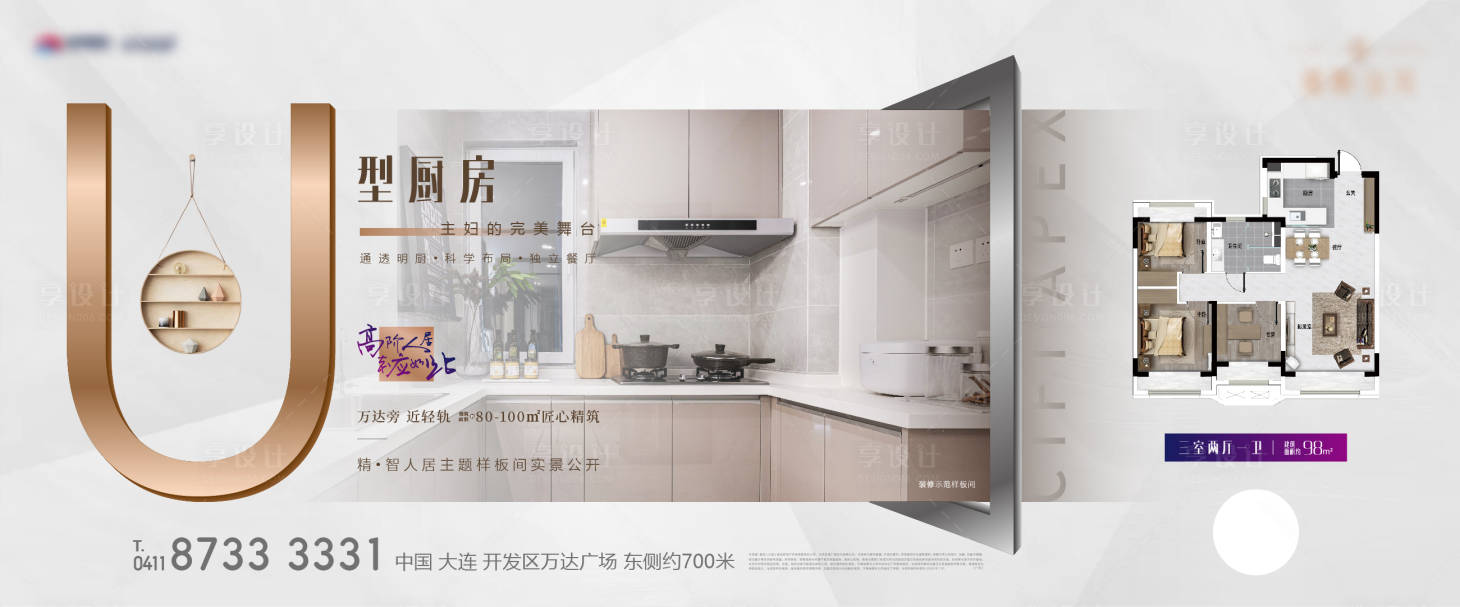 源文件下载【享设计】搜索编号：87130003246333553【价值点刷屏U型厨房海报】