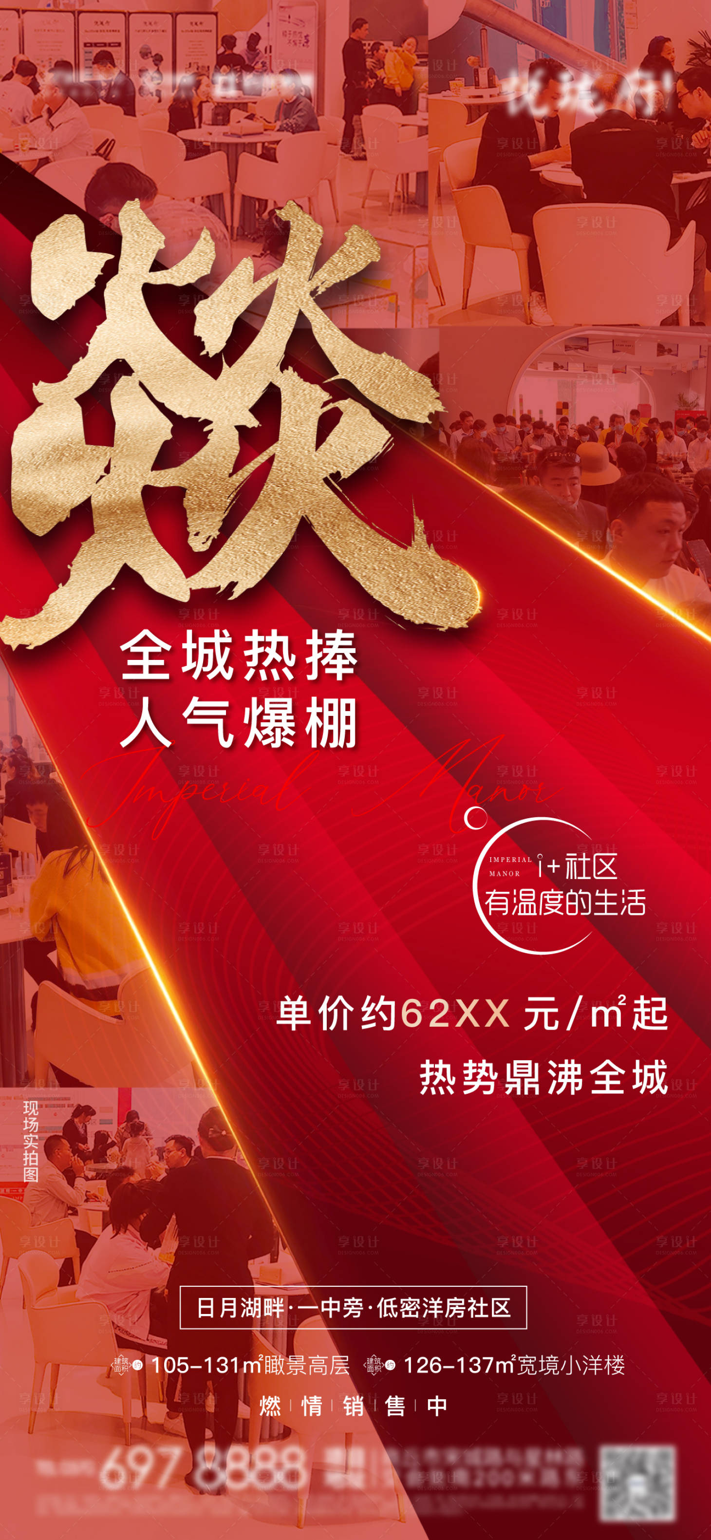 源文件下载【享设计】搜索编号：18770003119179020【地产人气燚海报】