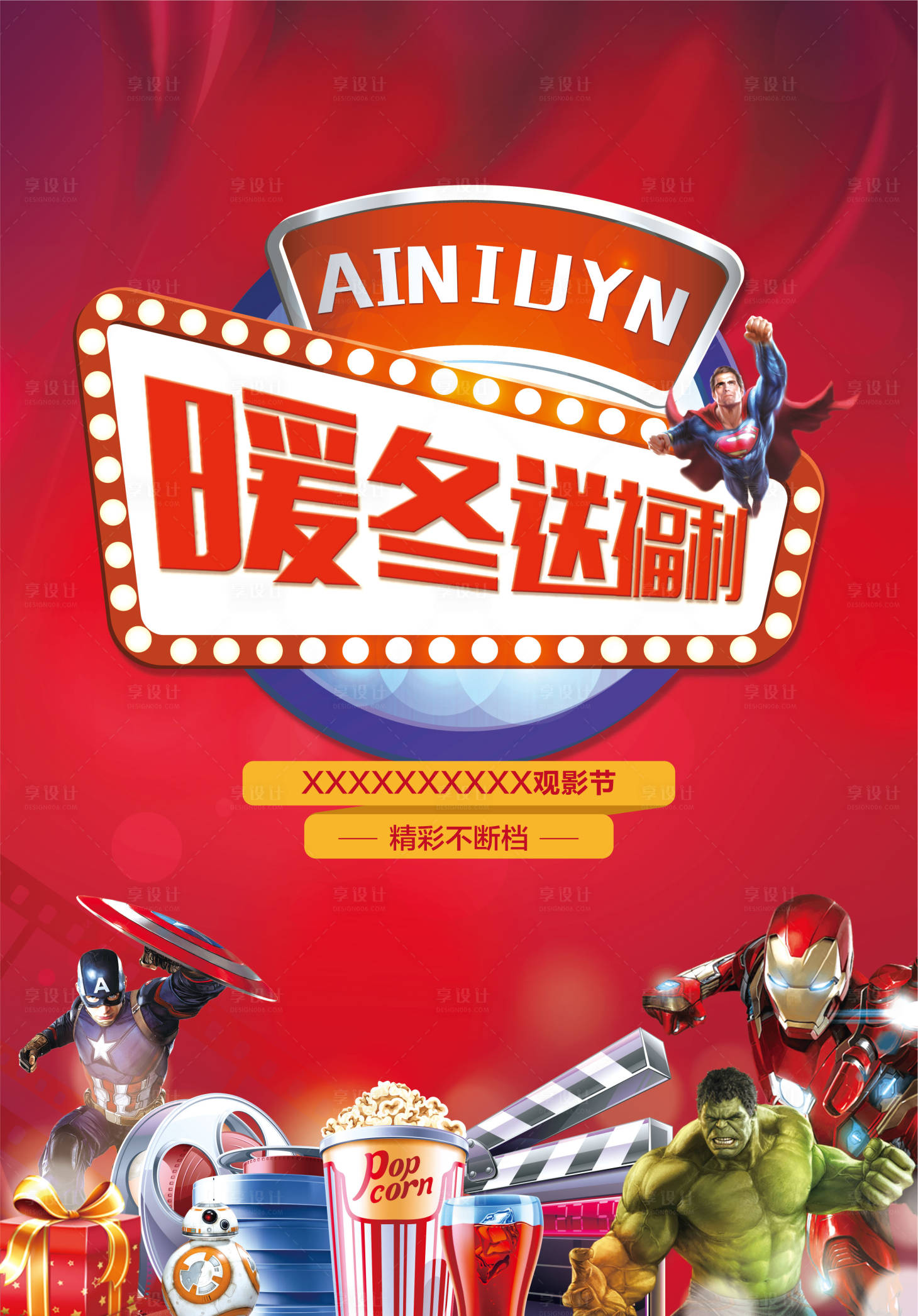 源文件下载【电影活动海报】编号：97660002742189838