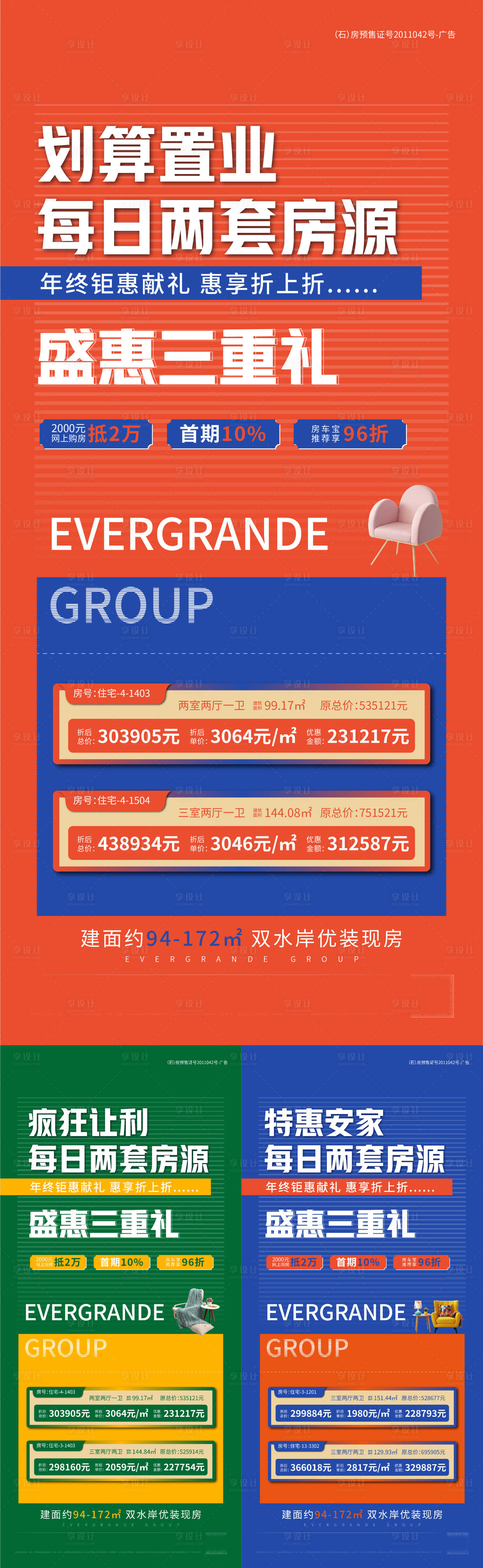 源文件下载【享设计】搜索编号：97330003342213002【地产住宅特价房系列稿】