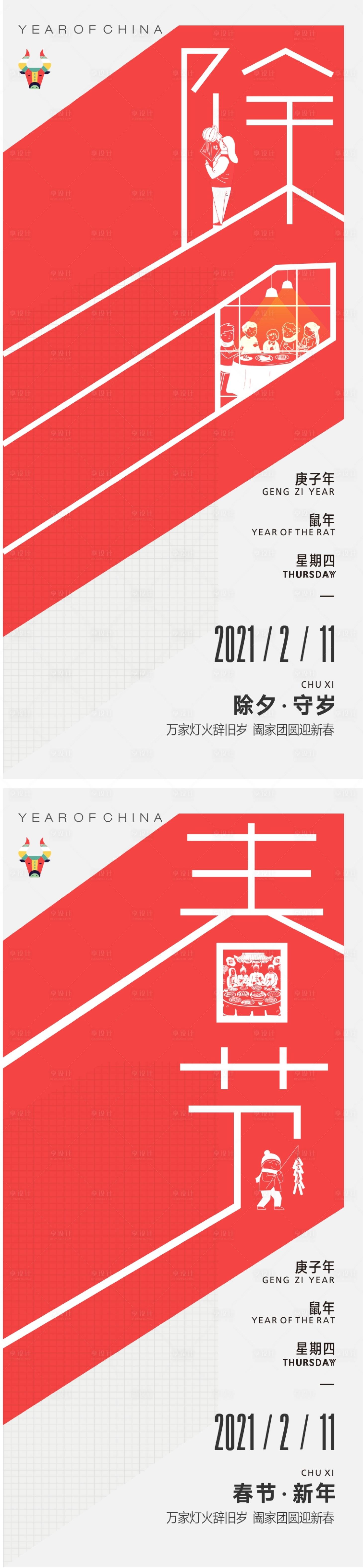 源文件下载【享设计】搜索编号：92560003435579505【除夕春节海报】