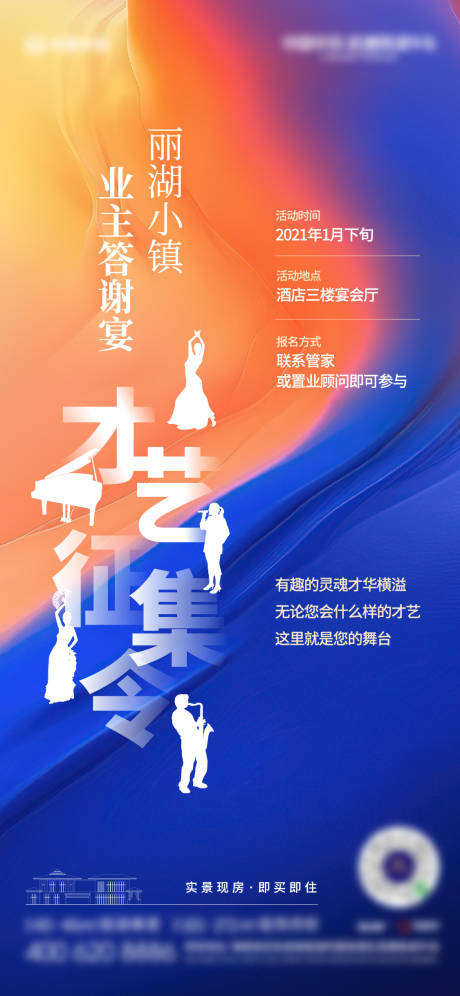 源文件下載【地產(chǎn)業(yè)主才藝征集令海報(bào)】編號(hào)：74250003408509728