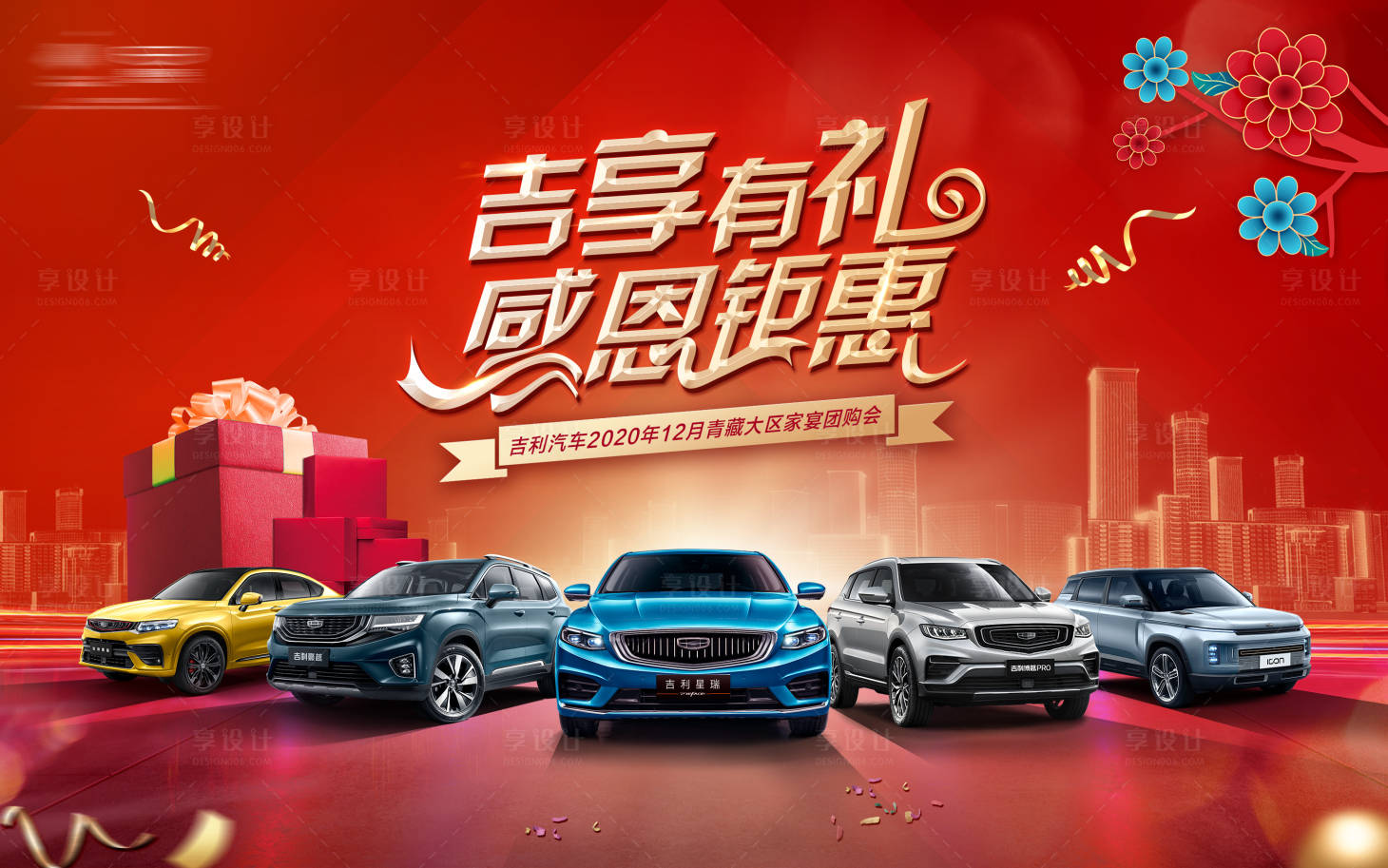 源文件下载【享设计】搜索编号：67920003378021907【汽车感恩钜惠背景板】
