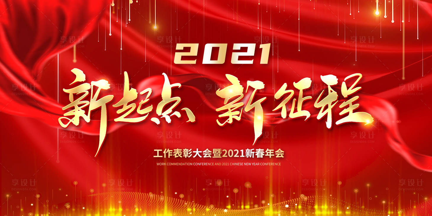 源文件下载【享设计】搜索编号：49460003123046428【2021新起点年会展板】