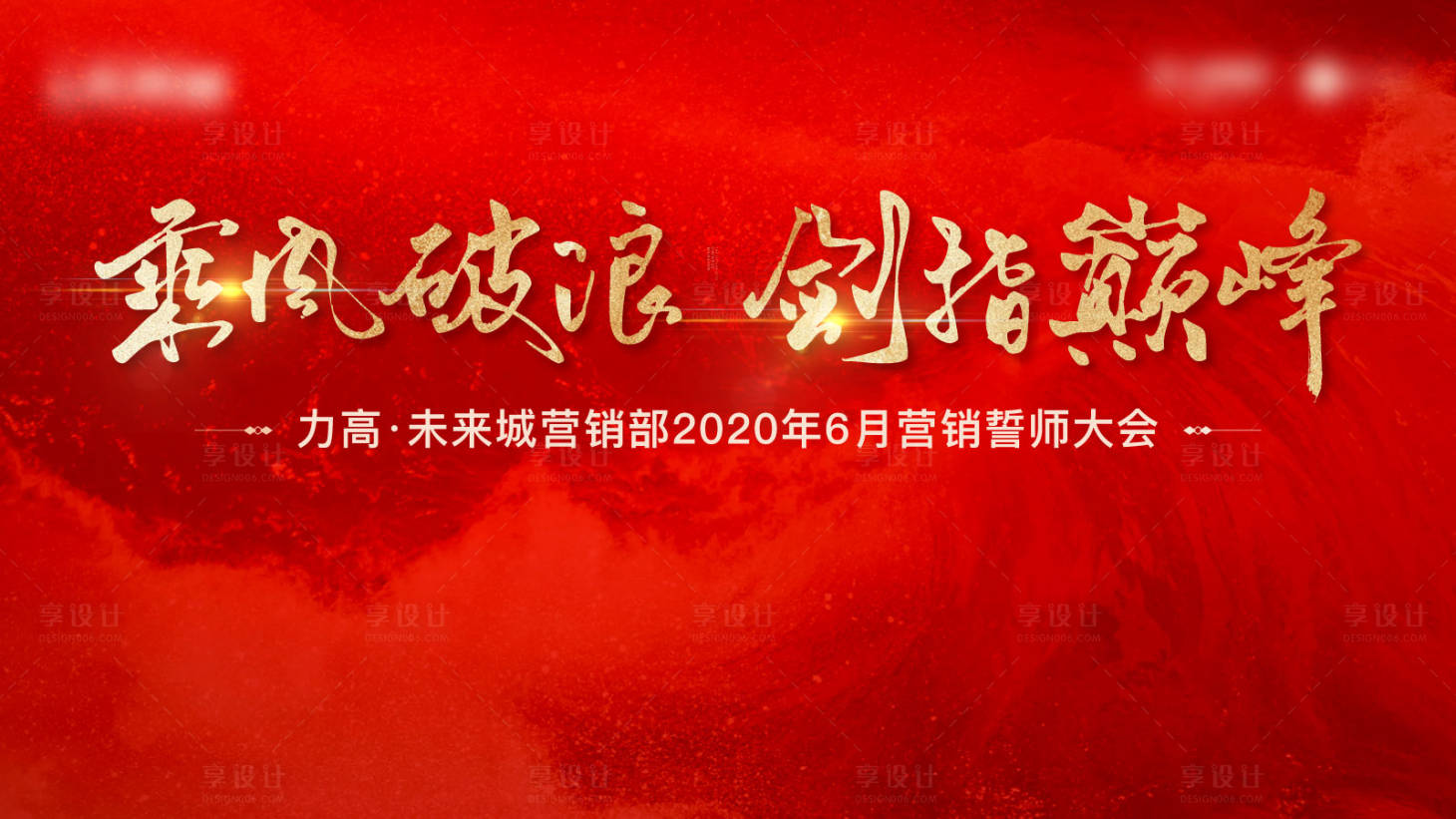 源文件下載【享設(shè)計】搜索編號：66870003144731919【誓師大會紅金活動展板】