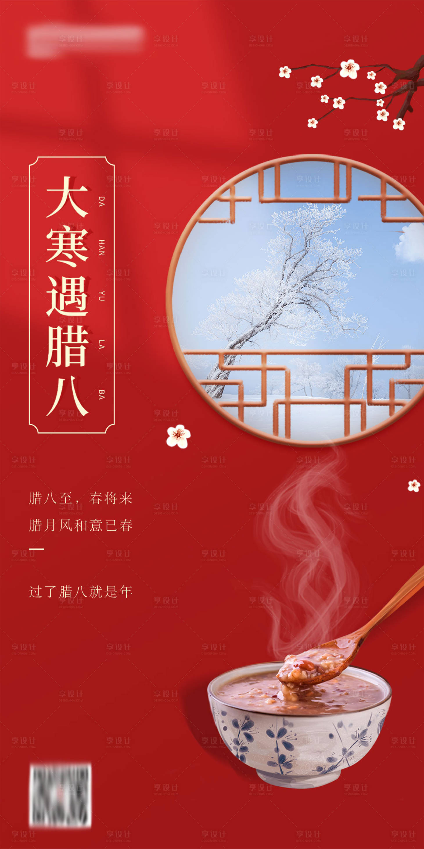源文件下載【享設計】搜索編號：56780003321258366【臘八大寒海報】