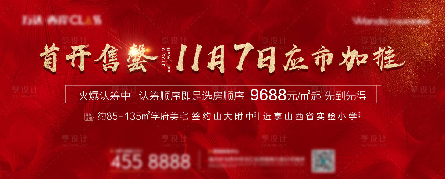 源文件下载【享设计】搜索编号：50250003148407019【地产售罄加推海报】