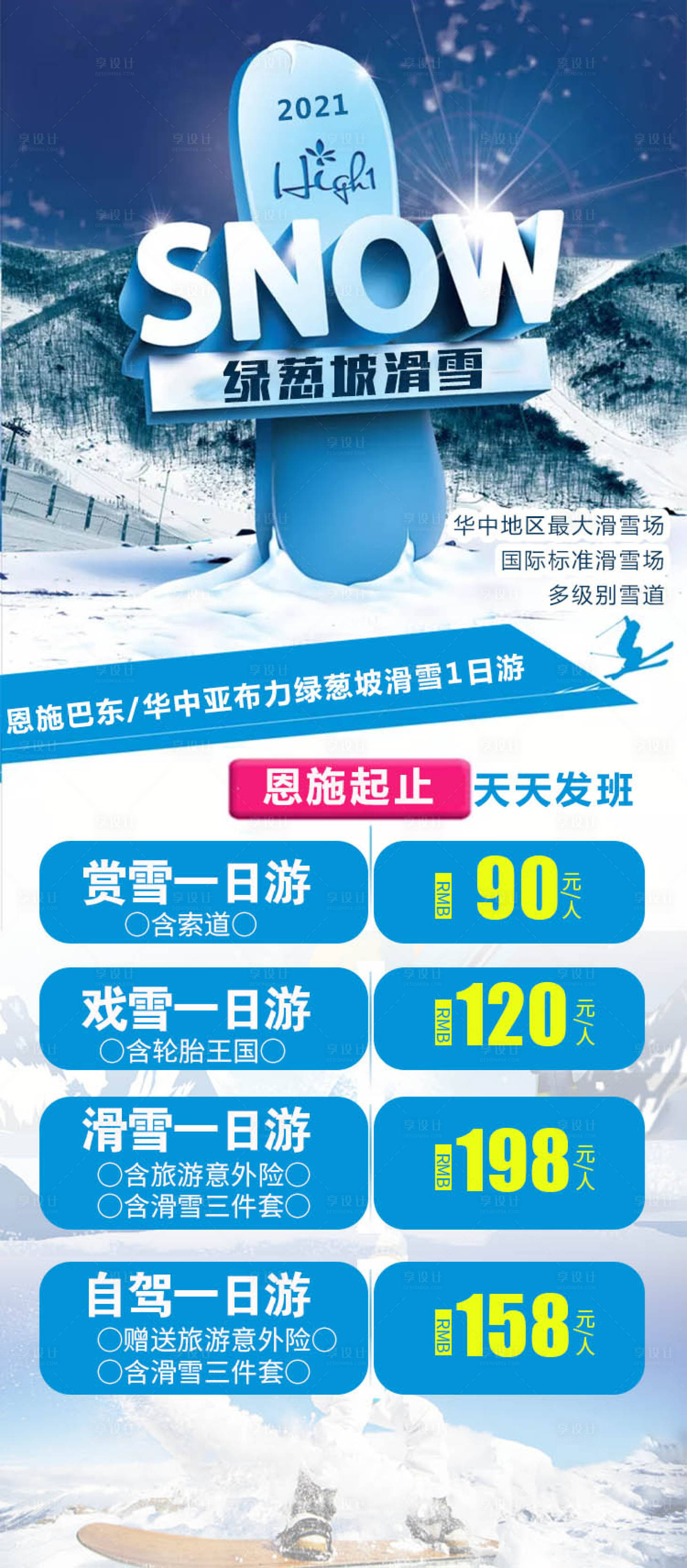 源文件下载【绿葱坡滑雪一日游海报】编号：72470003171317055