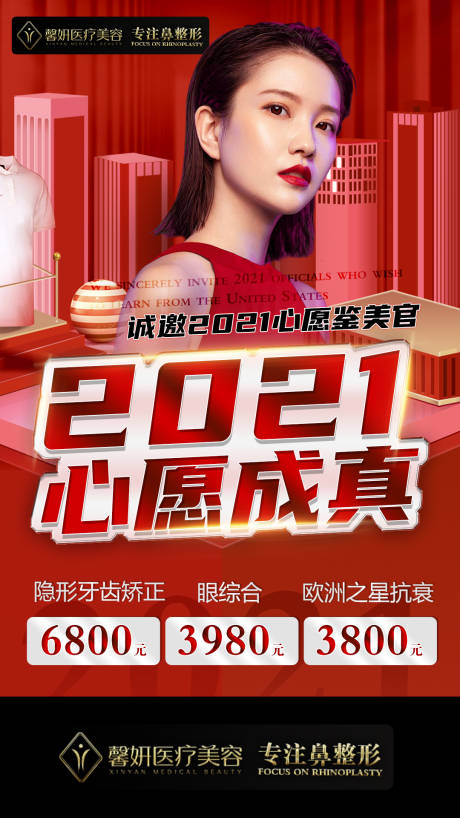 源文件下载【医美活动整形海报】编号：90030003358959336