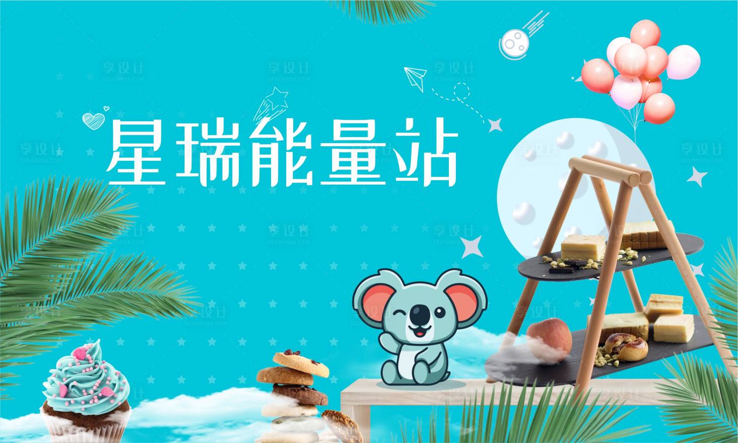 源文件下載【享設計】搜索編號：98710003395762258【茶歇能量站海報】