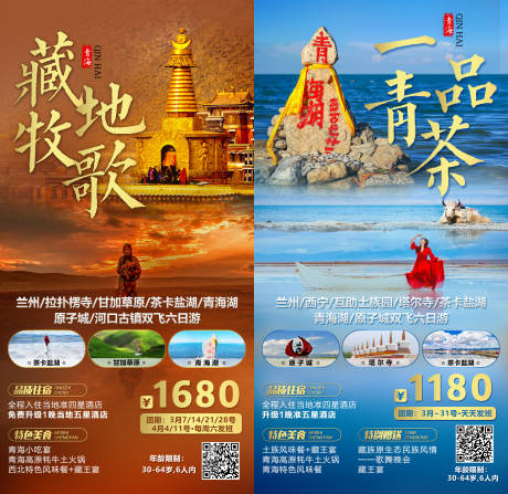 编号：20210118131303195【享设计】源文件下载-青海甘南藏地牧歌青茶旅游海报