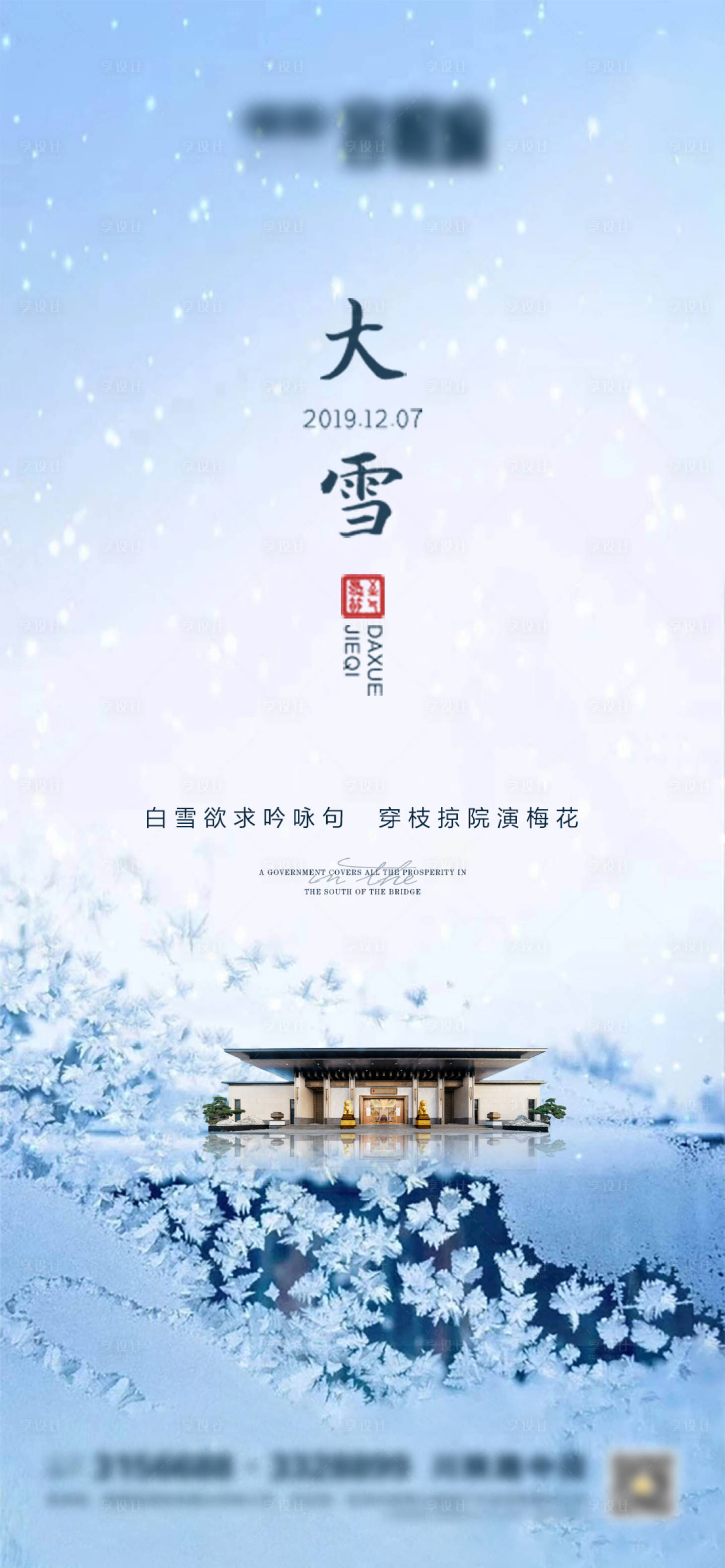源文件下载【享设计】搜索编号：55370003148731214【大雪节气海报】