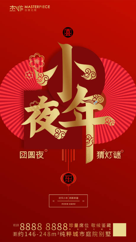 源文件下载【小年夜海报】编号：54800003314585597