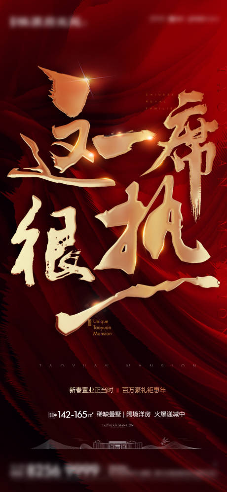 源文件下载【享设计】搜索编号：92770003299103932【地产红色热销海报】