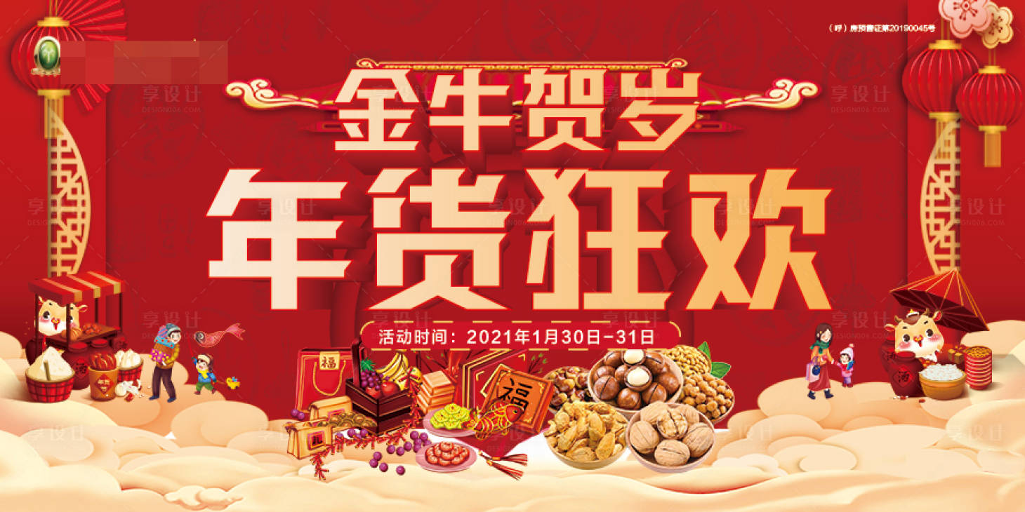 源文件下載【享設計】搜索編號：36700003389677192【年貨節活動背景板】