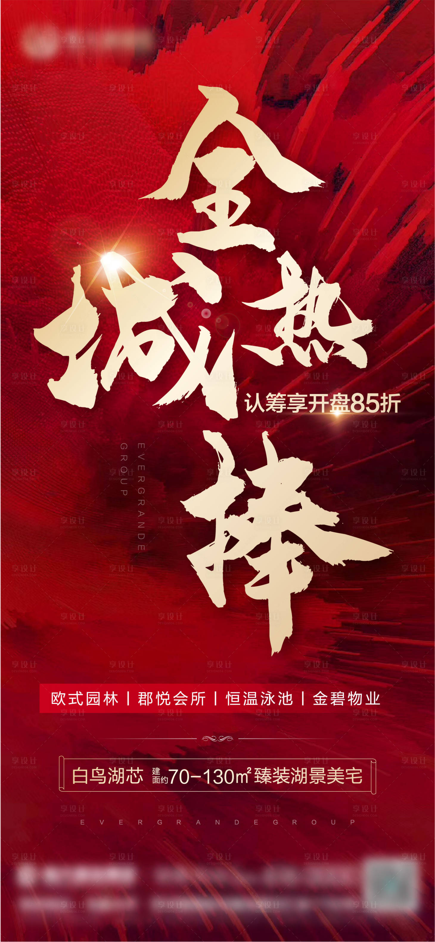 源文件下载【地产开盘热销海报】编号：31610003139671920