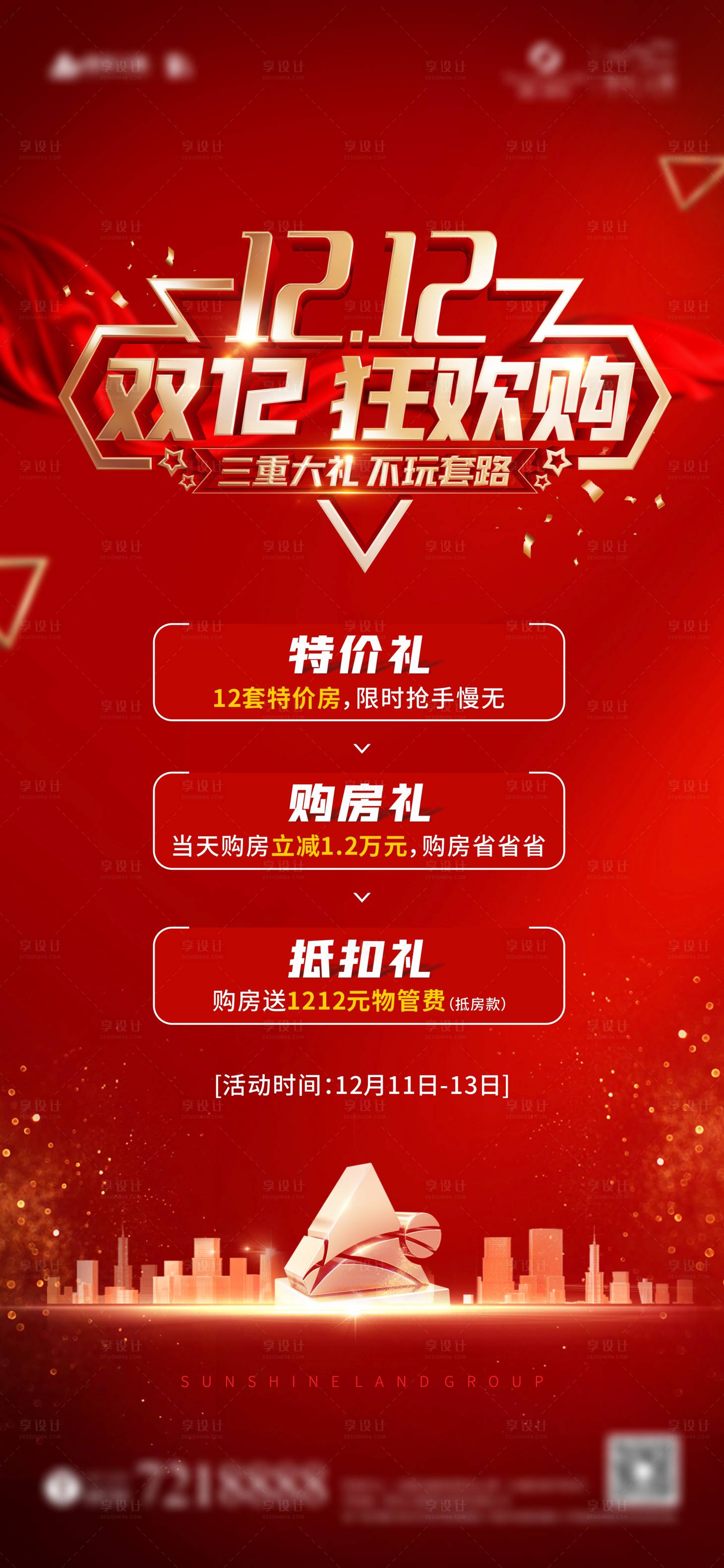 源文件下载【双12狂欢购三重礼海报】编号：19210003131433202