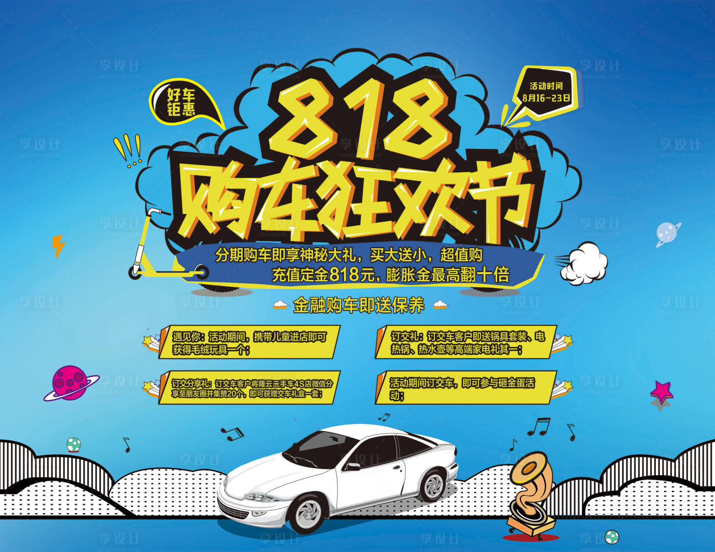源文件下載【享設計】搜索編號：54460003254825909【818 購車節背景板】