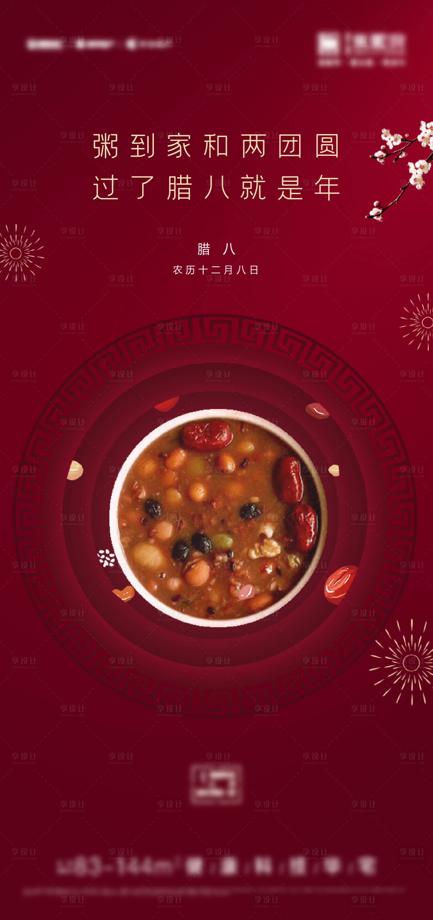 源文件下載【享設計】搜索編號：16600003290827873【臘八節】