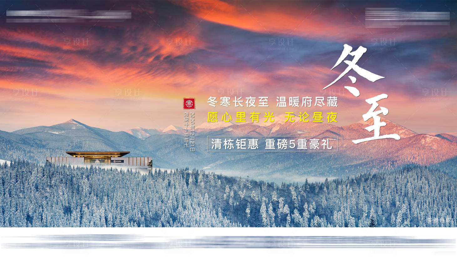 源文件下载【地产冬至节气海报展板】编号：93590003327145159