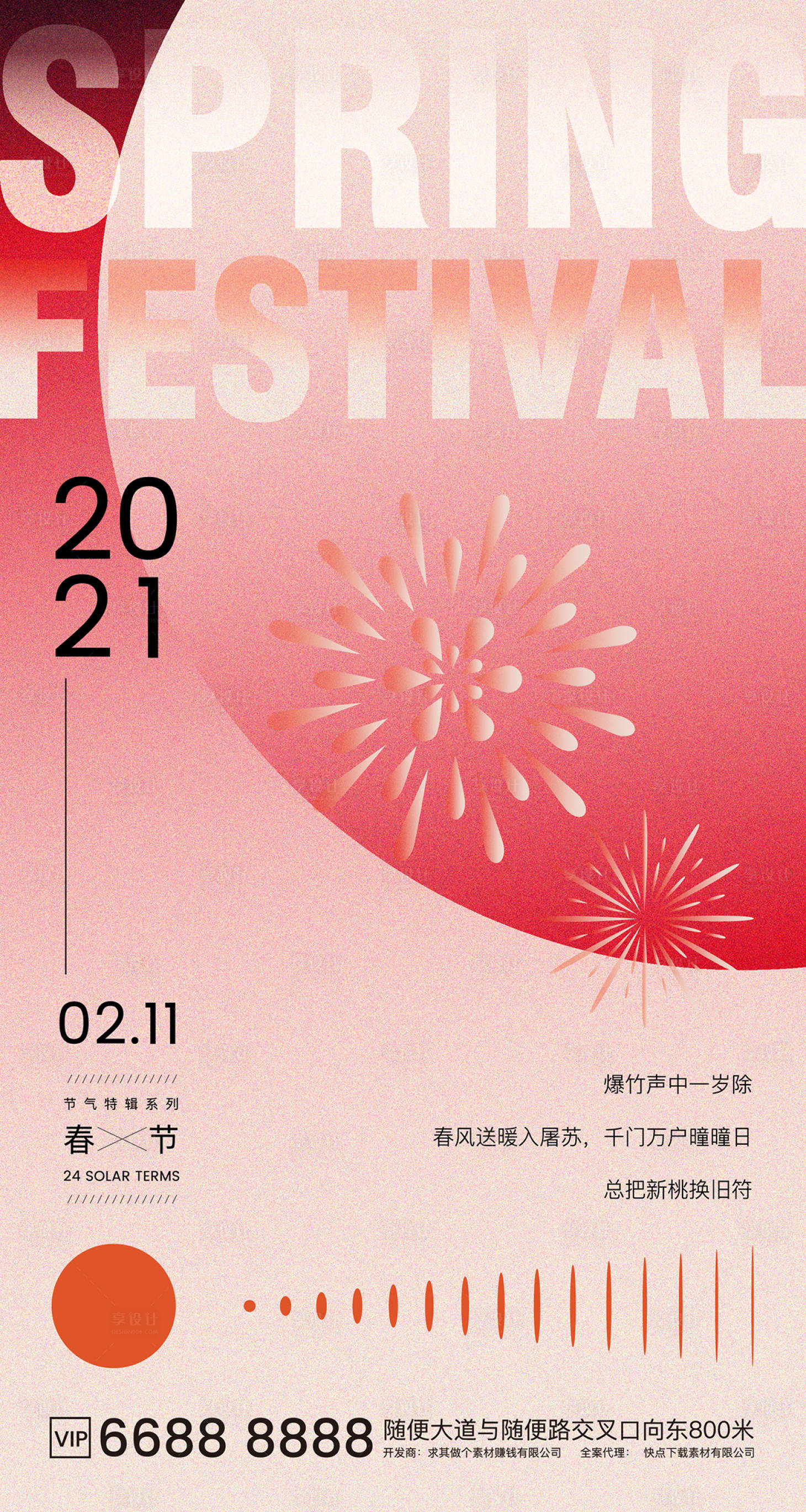 源文件下载【新潮新春春节海报】编号：35670003396721956
