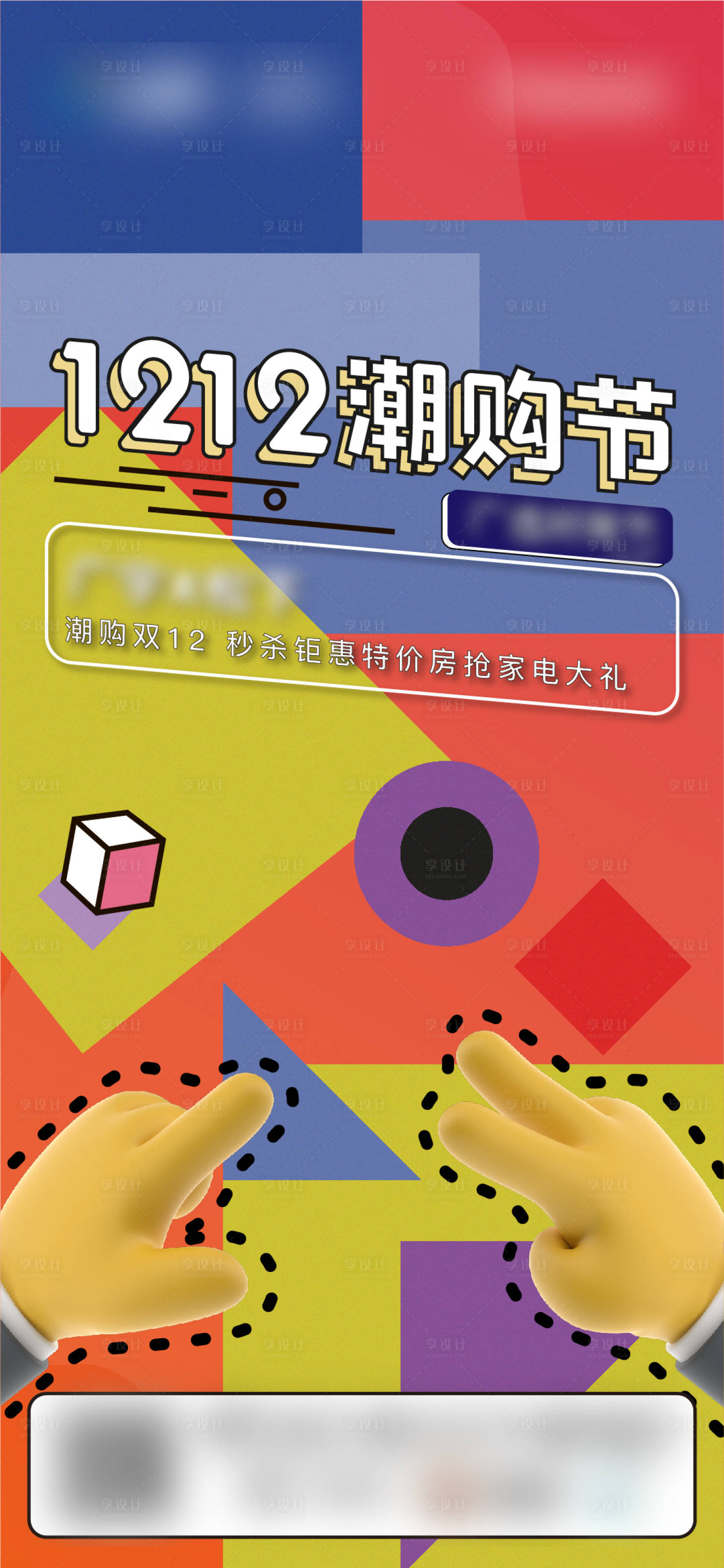 源文件下载【享设计】搜索编号：74270003309596965【双十二家电活动地产海报】