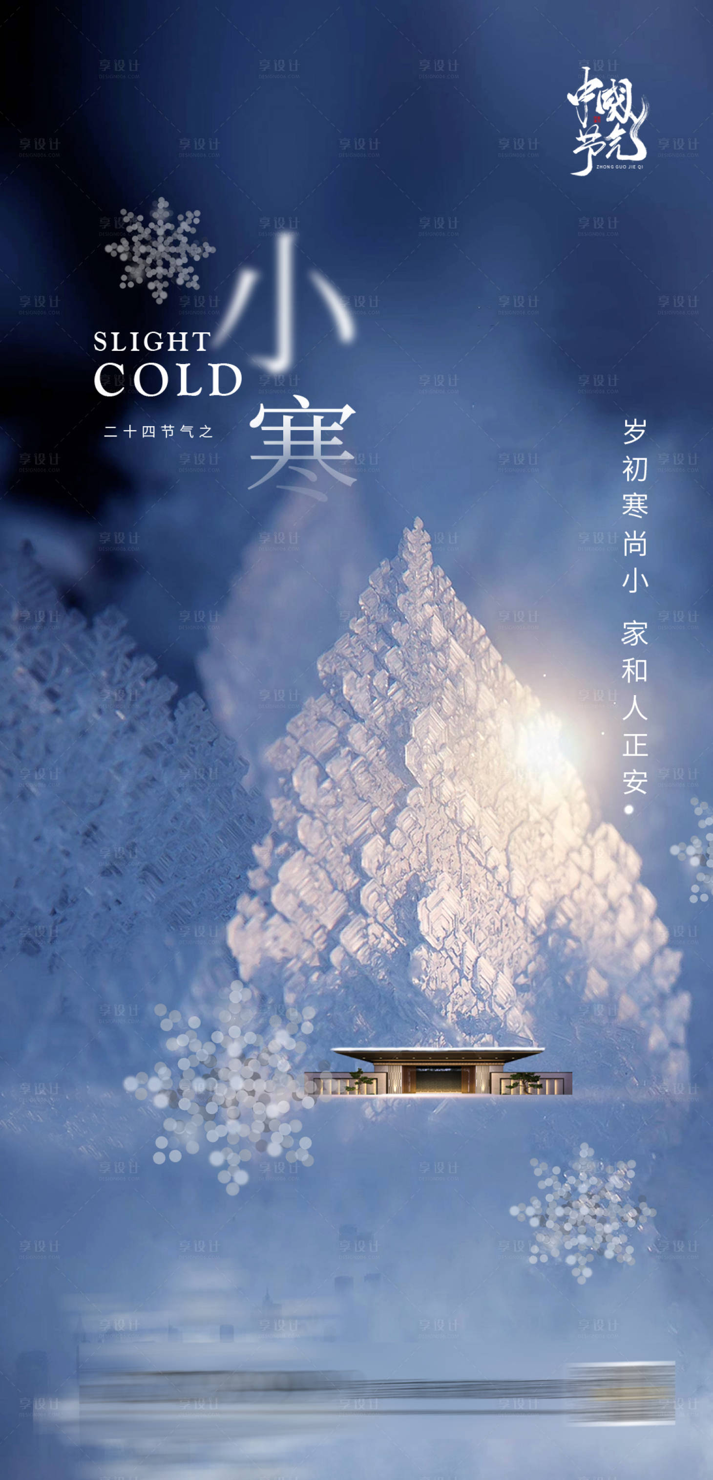 源文件下载【享设计】搜索编号：12270003114402913【小寒节气海报】