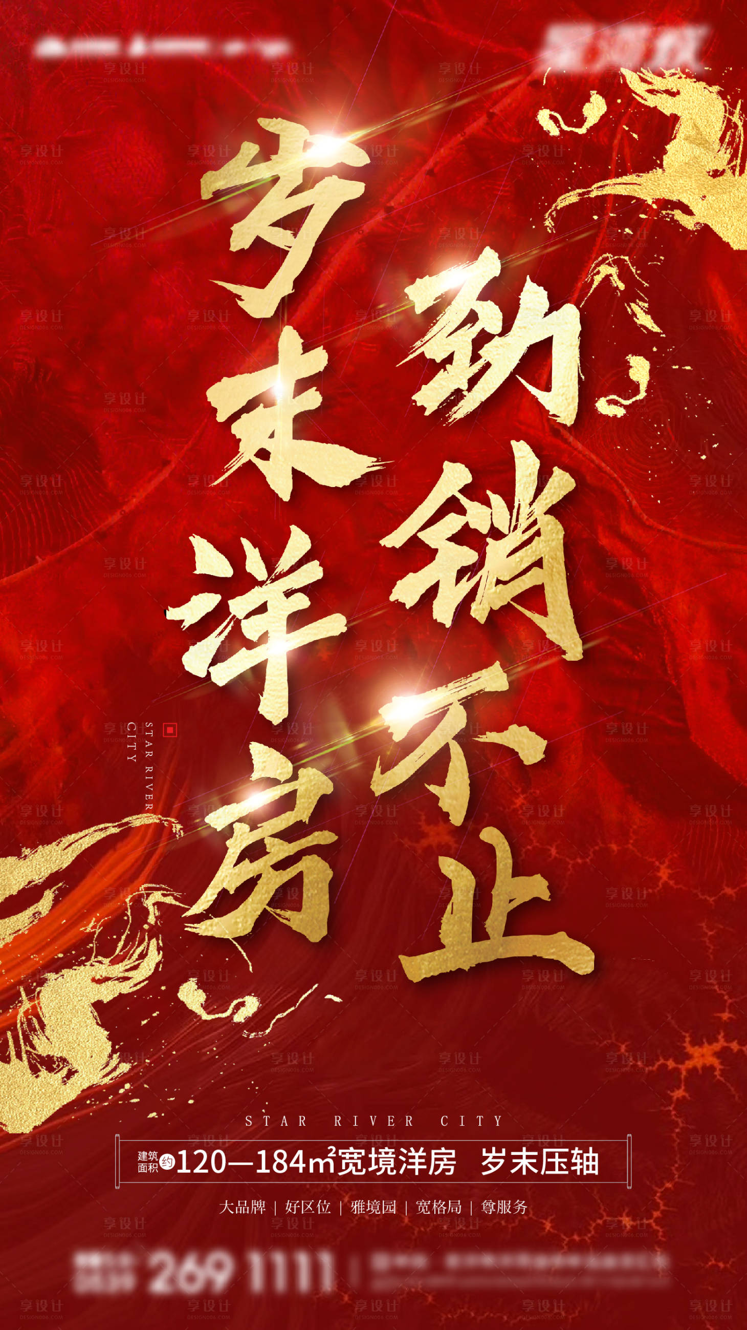 源文件下载【地产劲销热销海报】编号：26890003341775643
