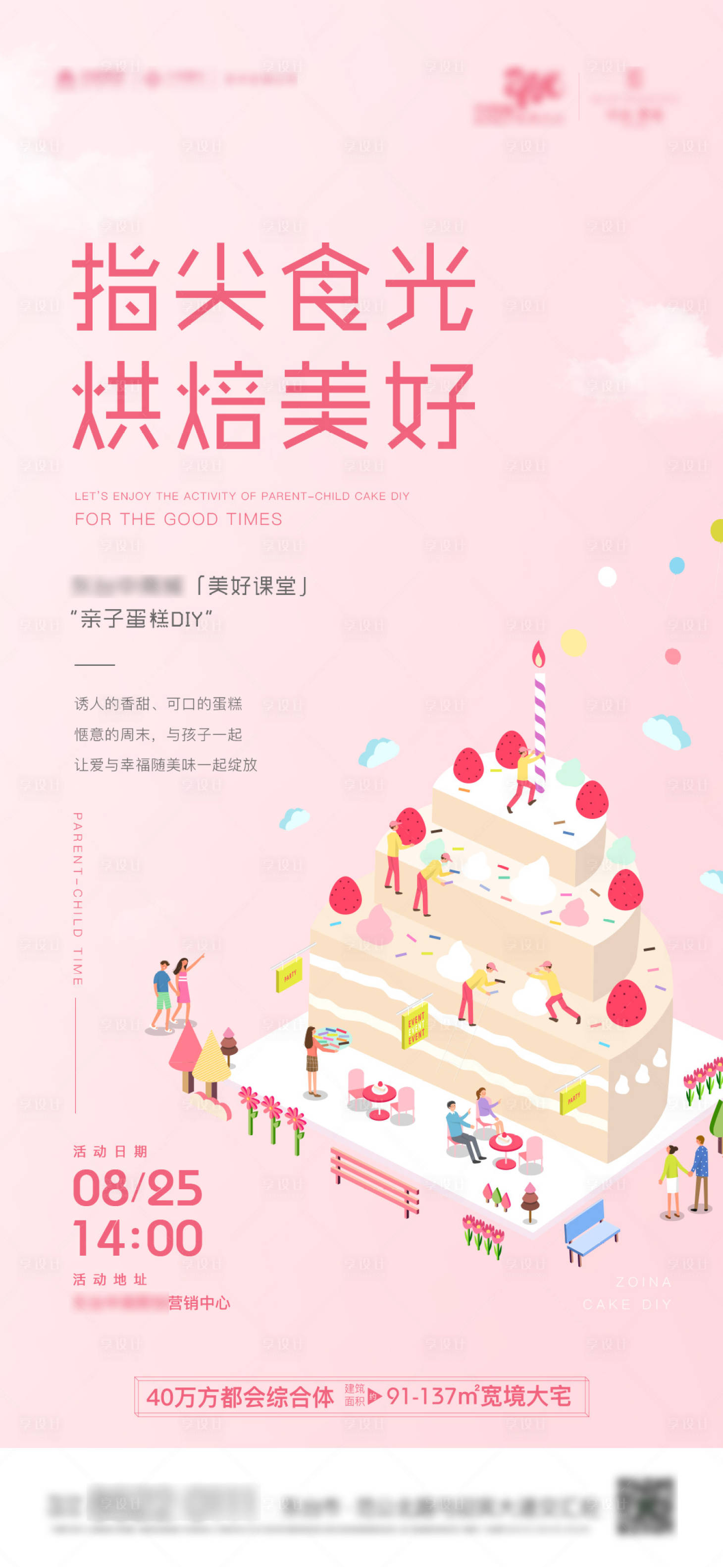 源文件下載【享設計】搜索編號：46430003120813953【地產暖場活動 烘焙蛋糕親子diy海報】