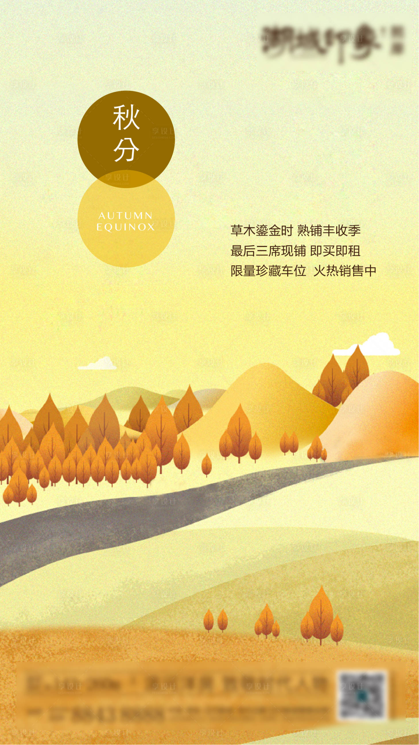 源文件下载【享设计】搜索编号：98820003268987449【秋分节气海报】