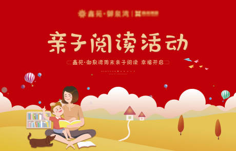 地产亲子阅读活动展板