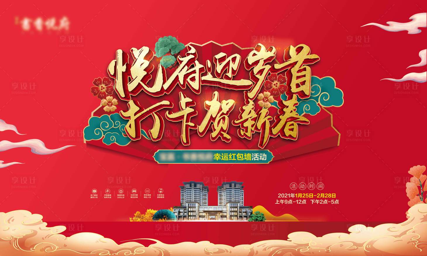 源文件下载【享设计】搜索编号：68050003372802997【地产活动红金新年展板】