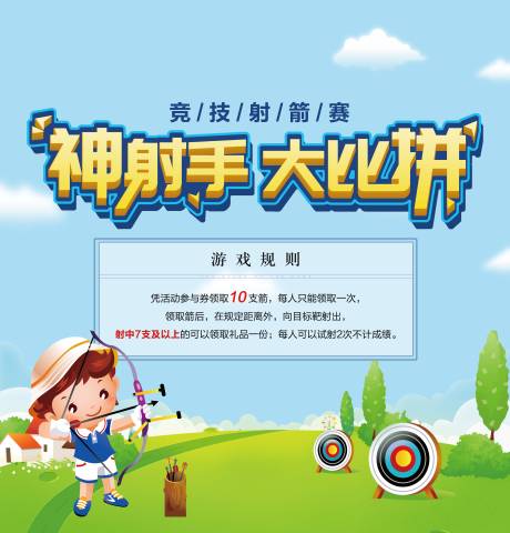 源文件下載【享設計】搜索編號：94190003354034935【地產射箭比賽海報】