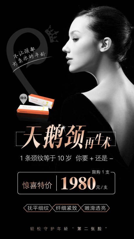 源文件下載【享設計】搜索編號：15410003220637045【醫美天鵝頸海報】