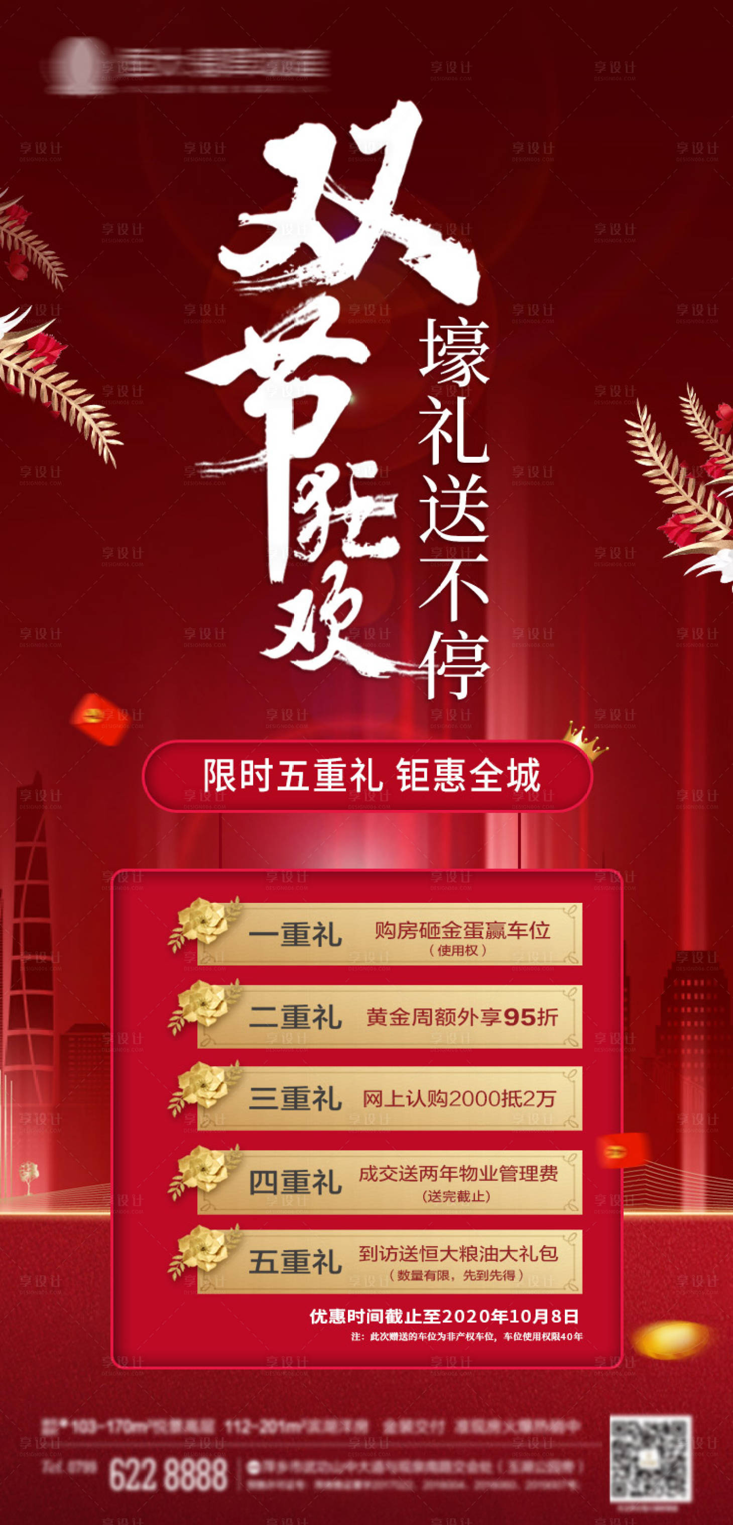 源文件下载【地产双节狂欢海报】编号：51070003354208481