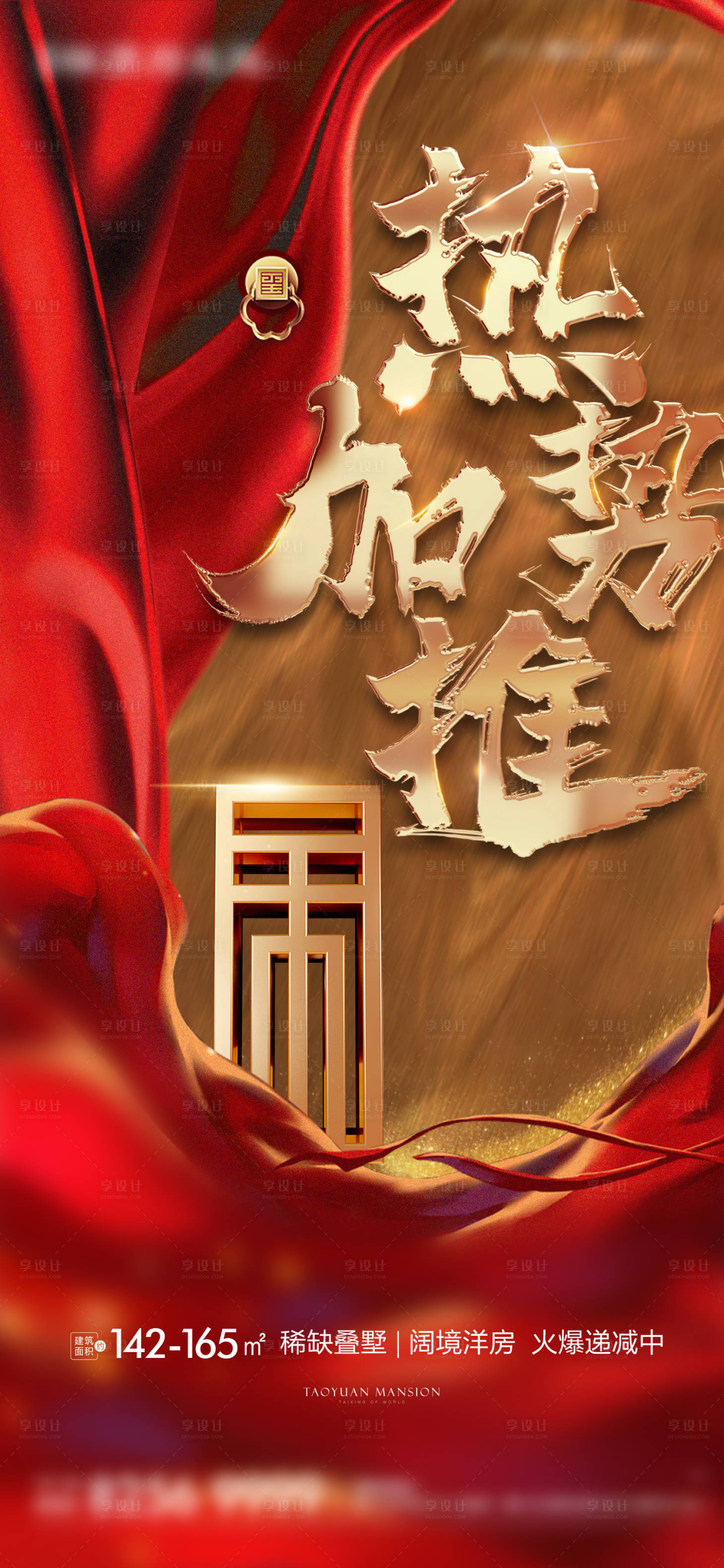 源文件下载【享设计】搜索编号：17800003244216396【地产加推热销海报】