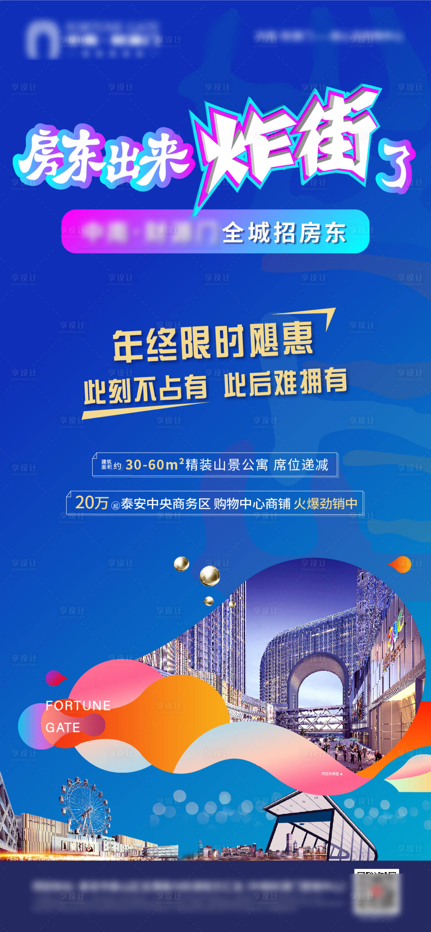 源文件下载【享设计】搜索编号：17860003286352225【房东出来炸街了商铺钜惠海报】