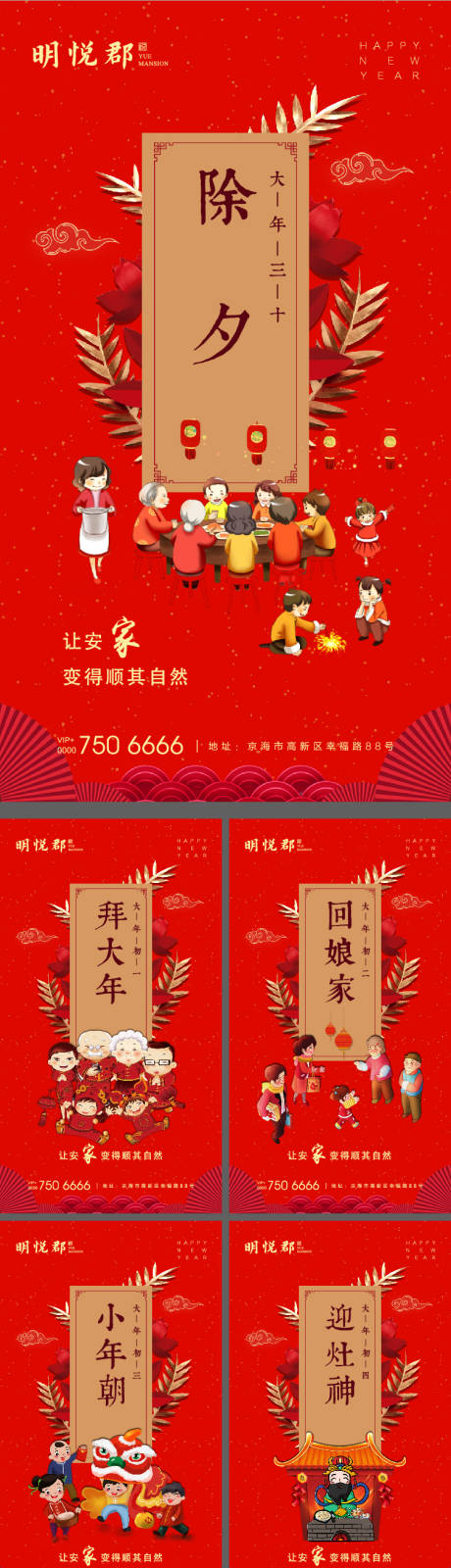 春节除夕拜年系列海报