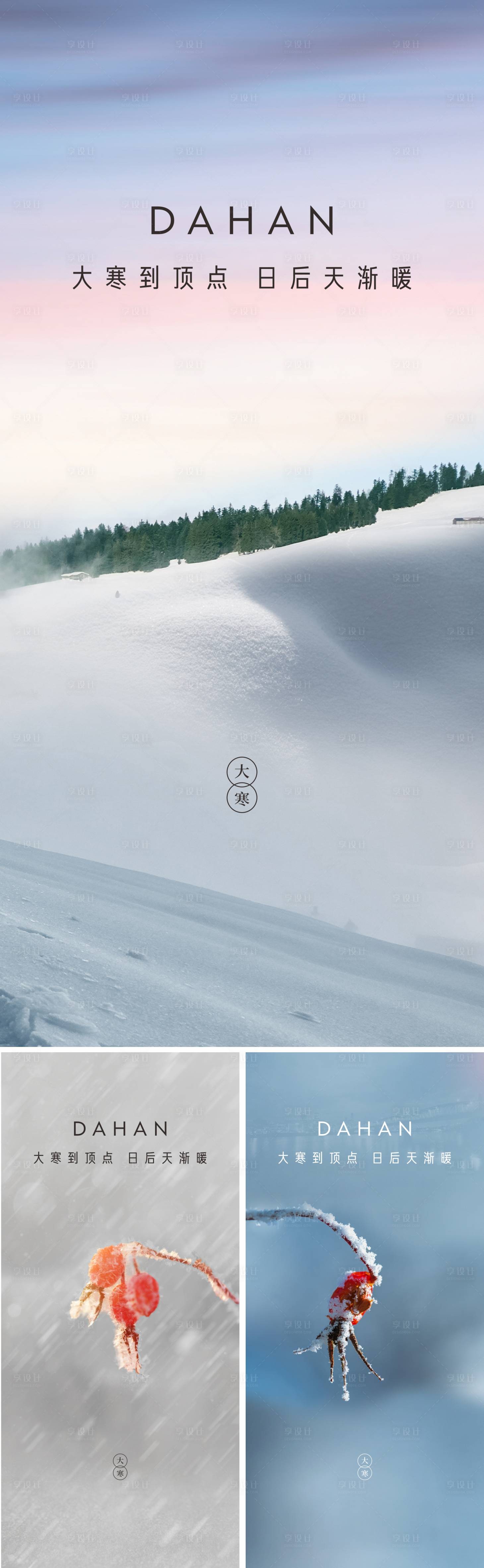 源文件下载【享设计】搜索编号：45770003322715730【大寒节气海报】