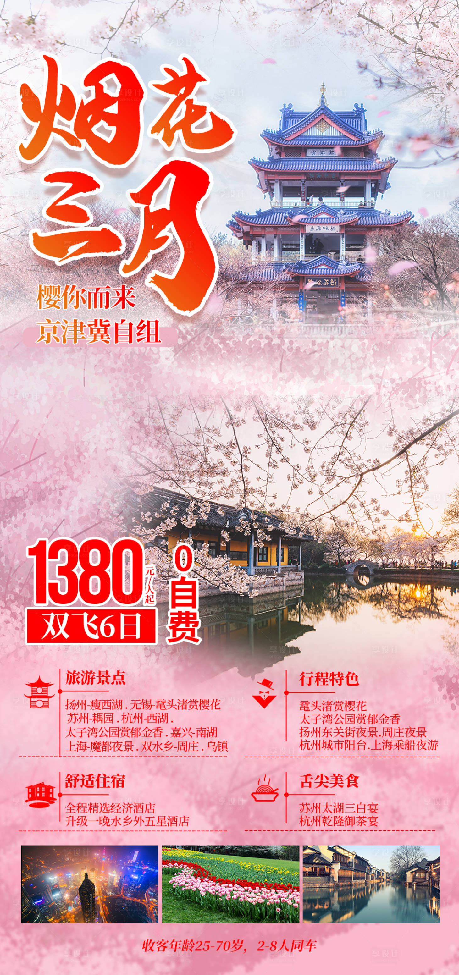 源文件下載【享設計】搜索編號：51990003385875962【煙花三月蘇州旅游海報】