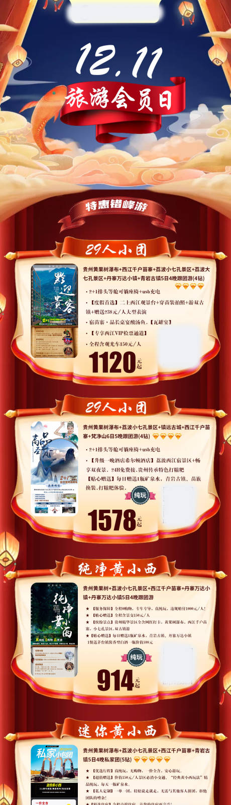 源文件下載【享設計】搜索編號：95320003204809628【會員日貴州旅游詳情頁】