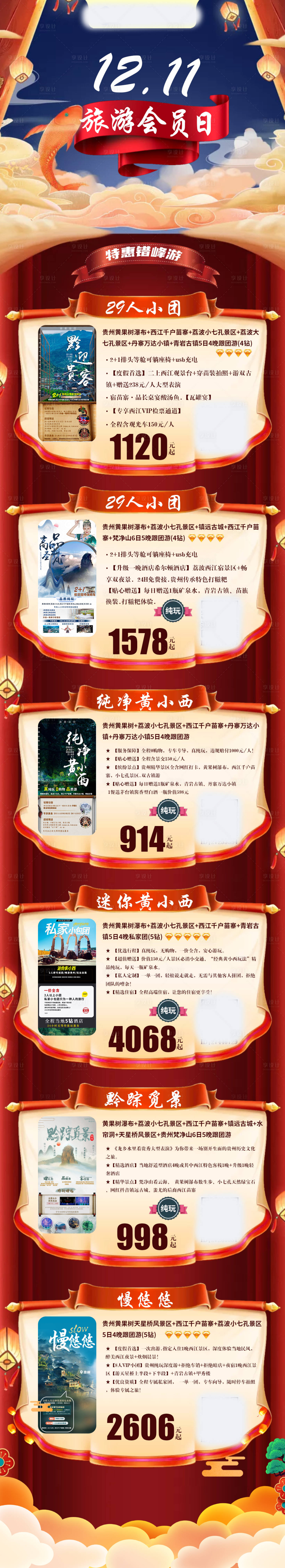 源文件下载【享设计】搜索编号：95320003204809628【会员日贵州旅游详情页】