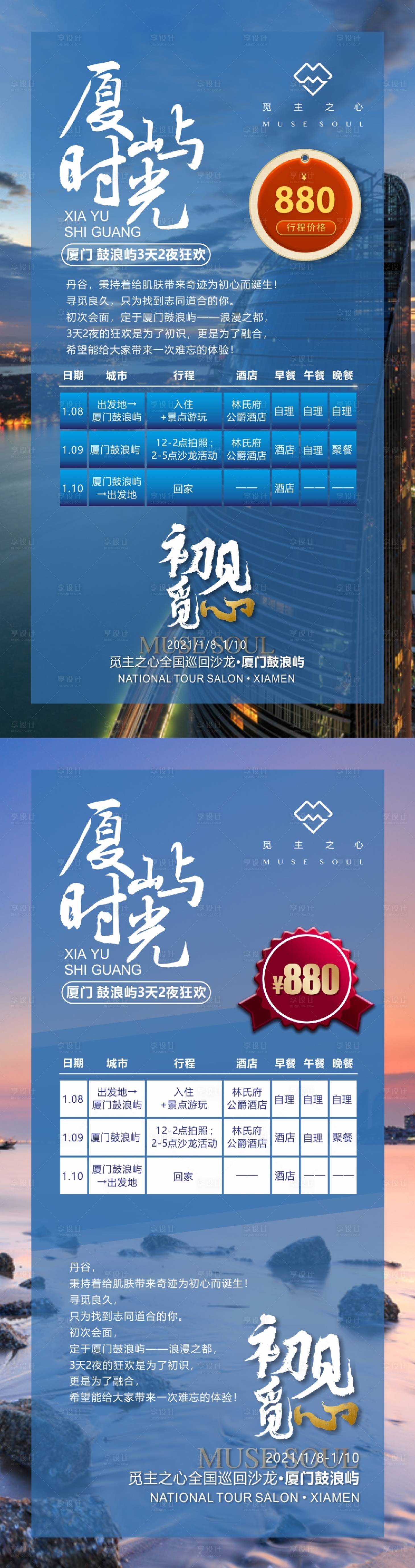 源文件下载【享设计】搜索编号：51340003374704017【厦门旅游海报】
