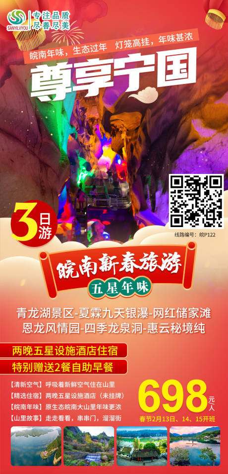 源文件下載【享設計】搜索編號：37020003252879132【寧國旅游海報】