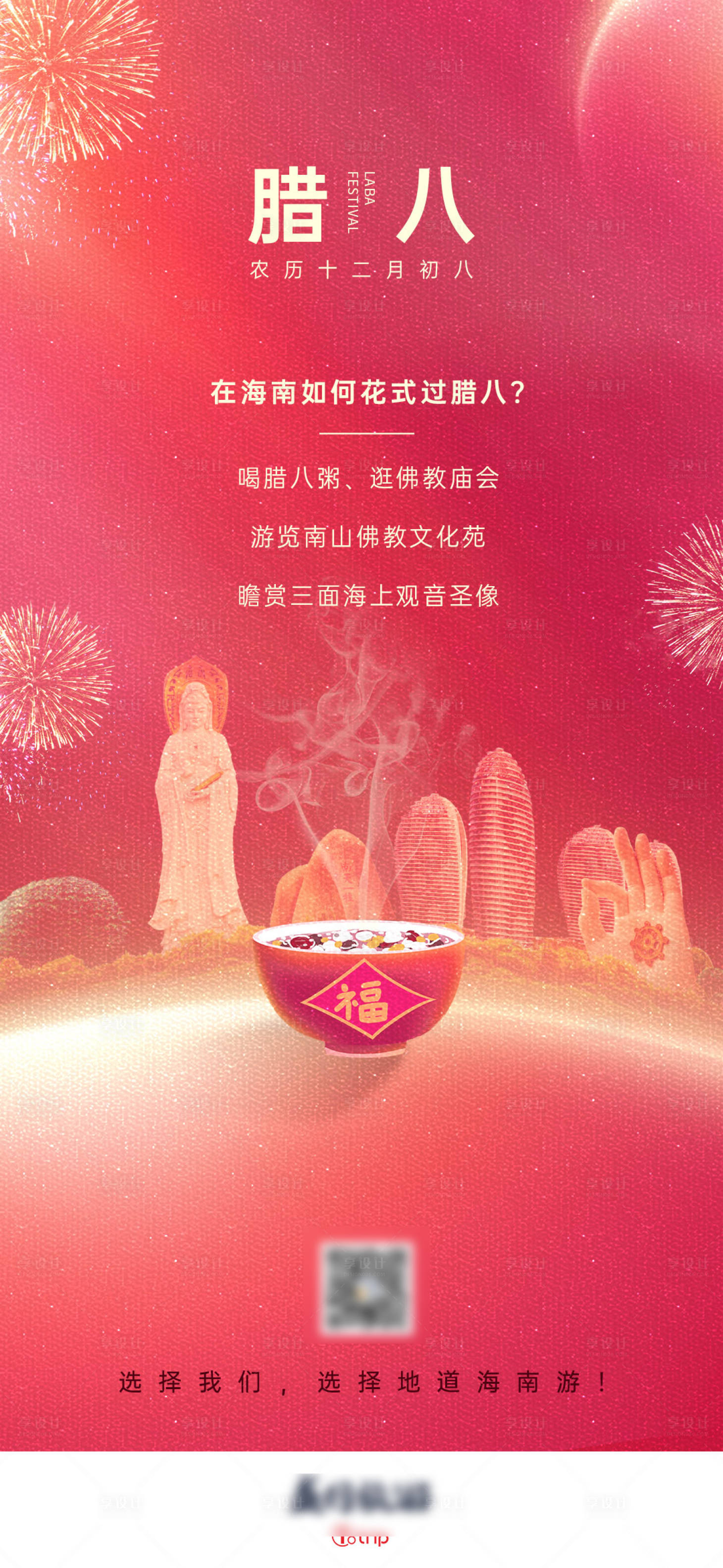 源文件下载【海南旅游腊八节气微信手机刷屏海报】编号：29140003181145487