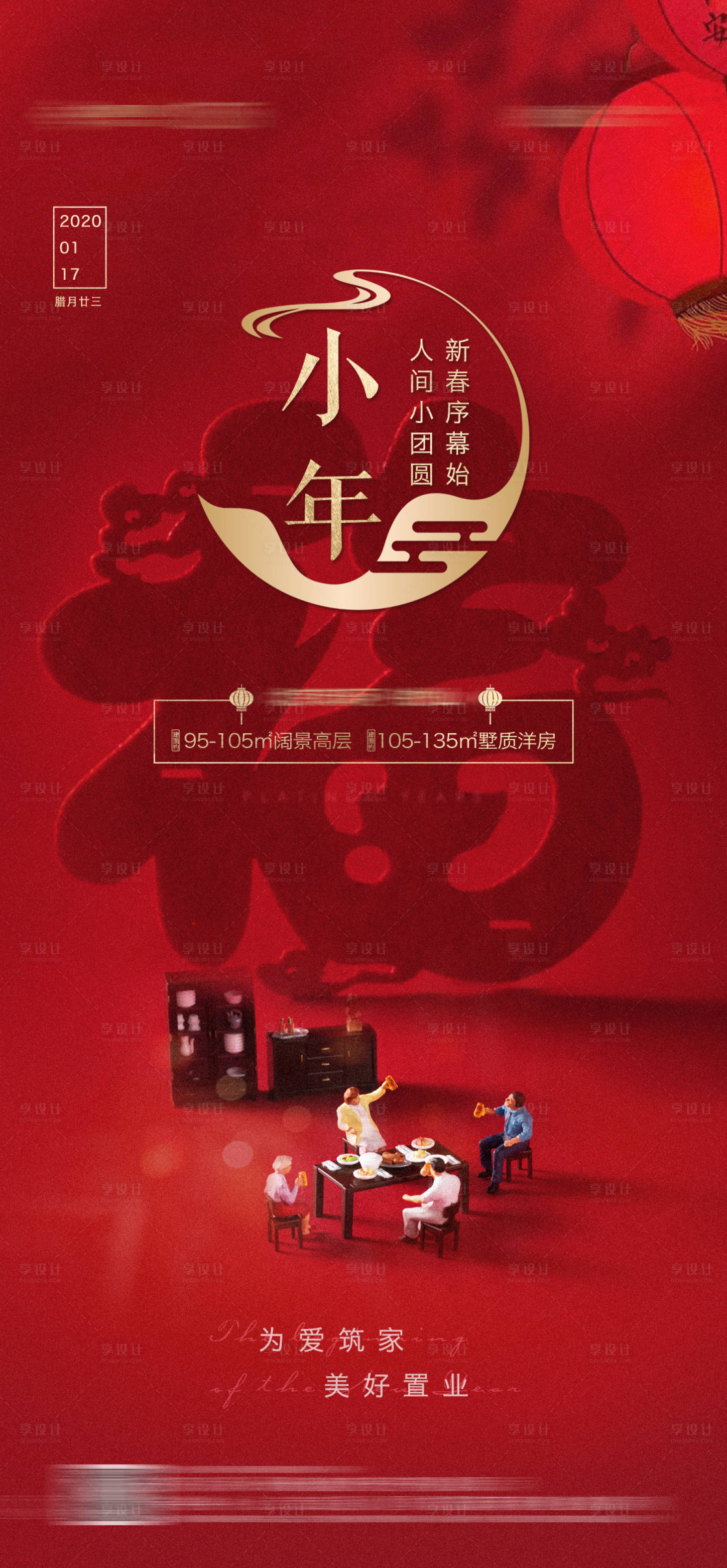 源文件下載【享設計】搜索編號：27320003287062485【地產春節小年紅色海報】