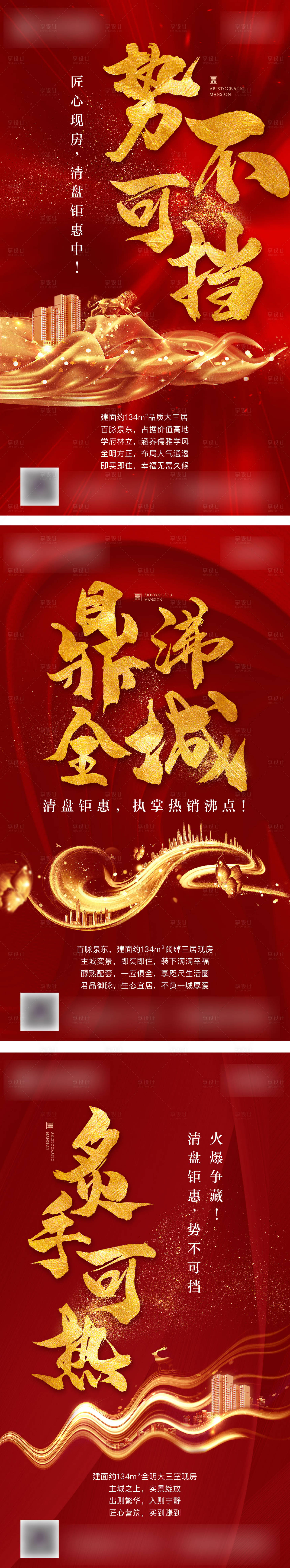 源文件下載【享設計】搜索編號：56200003120342454【地產清盤熱銷系列海報】