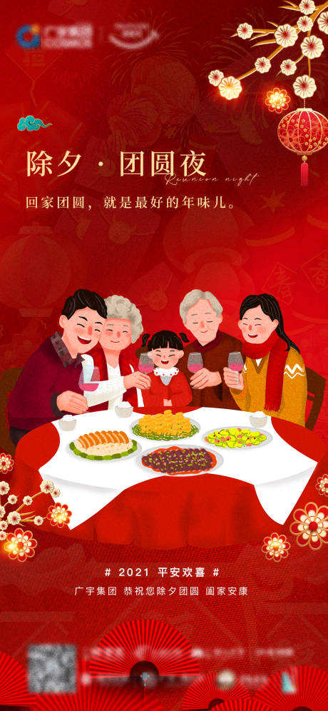 源文件下载【享设计】搜索编号：63170003324211535【新年春节除夕地产移动端海报】